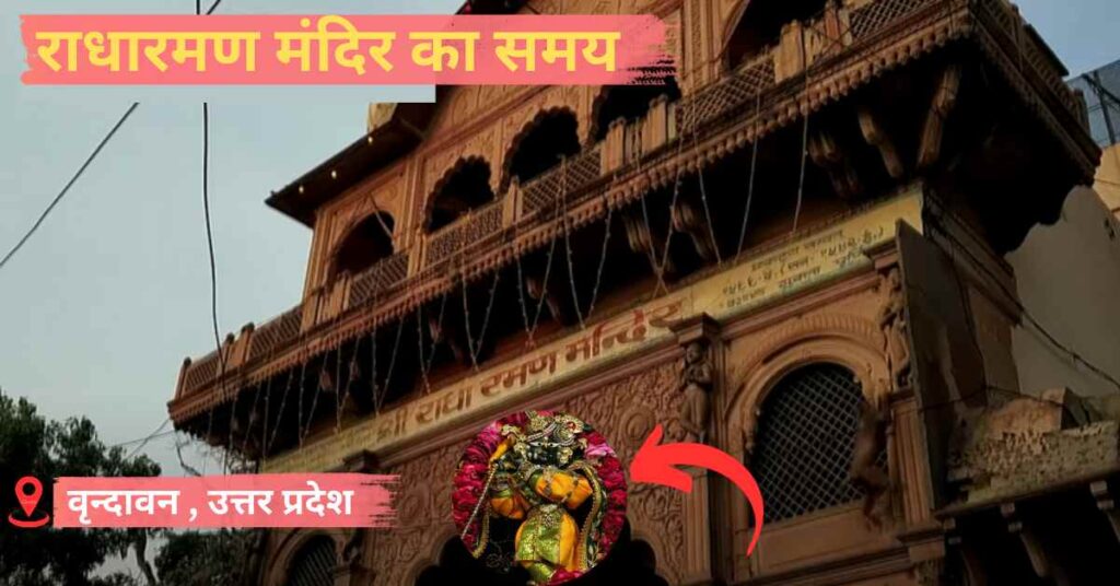 Radharaman Mandir Timings